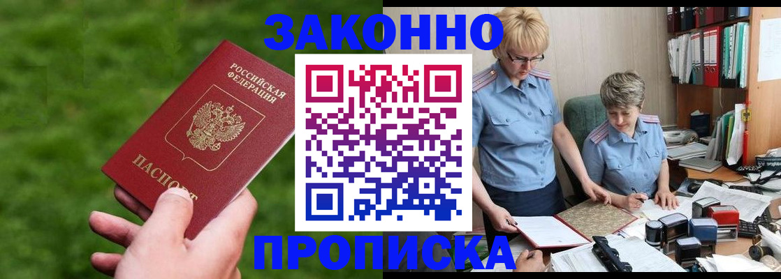 прописка законно в Каменке